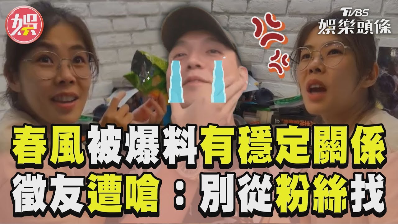 影音/春風被女員工爆「有穩定關係」 直播徵友遭嗆:別從粉絲找
