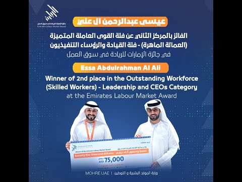 نبارك ل "عيسى عبد الرحمن آل علي" الفائز بجائزة الامارات للريادة في سوق العمل