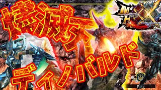 【#モンハンダブルクロス 】漢たちの超特殊許可全種類狩猟日記　燼滅刃ディノバルドボコボコver