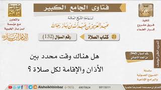 132   هل هناك وقت محدد بين الأذان والإقامة لكل صلاة؟ للإمام ابن باز image