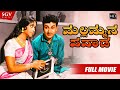 Mallammana Pavada Kannada Full HD Movie Dr Rajkumar Sarojadevi Vajramuni Puttanna Kanagal