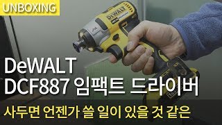 디월트 DCF887 (5.0Ah, 배터리 2개)_동영상_이미지