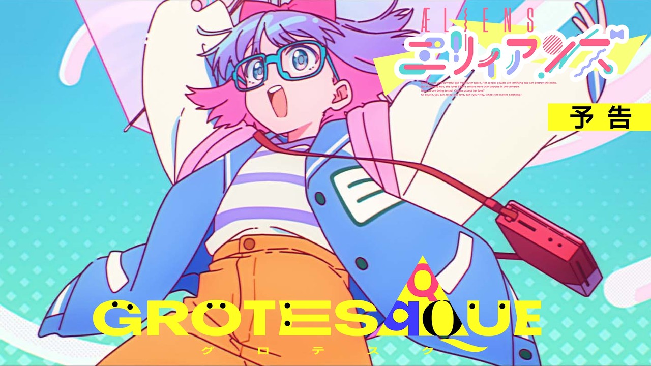 映画『GROTESQQQUE-グロテスク-』『エリィアンズ』予告｜11月6日(金)公開！