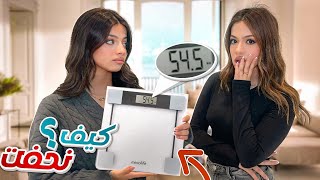 كيف نحفت روان ؟???? مؤثر