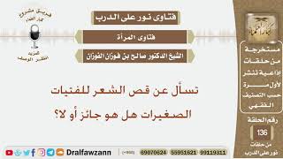 تسأل عن قص الشعر للفتيات الصغيرات هل هو جائز أو لا؟ الشيخ صالح بن فوزان الفوزان image