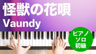 怪獣の花唄 / Vaundy : ピアノ(ソロ) / 初級
