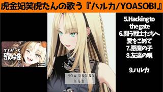 虎金妃笑虎たんの歌う『ハルカ』が素敵過ぎる…!!【#虎金妃笑虎 ＃ニコたん配信中#ホロライブ切り抜き 】