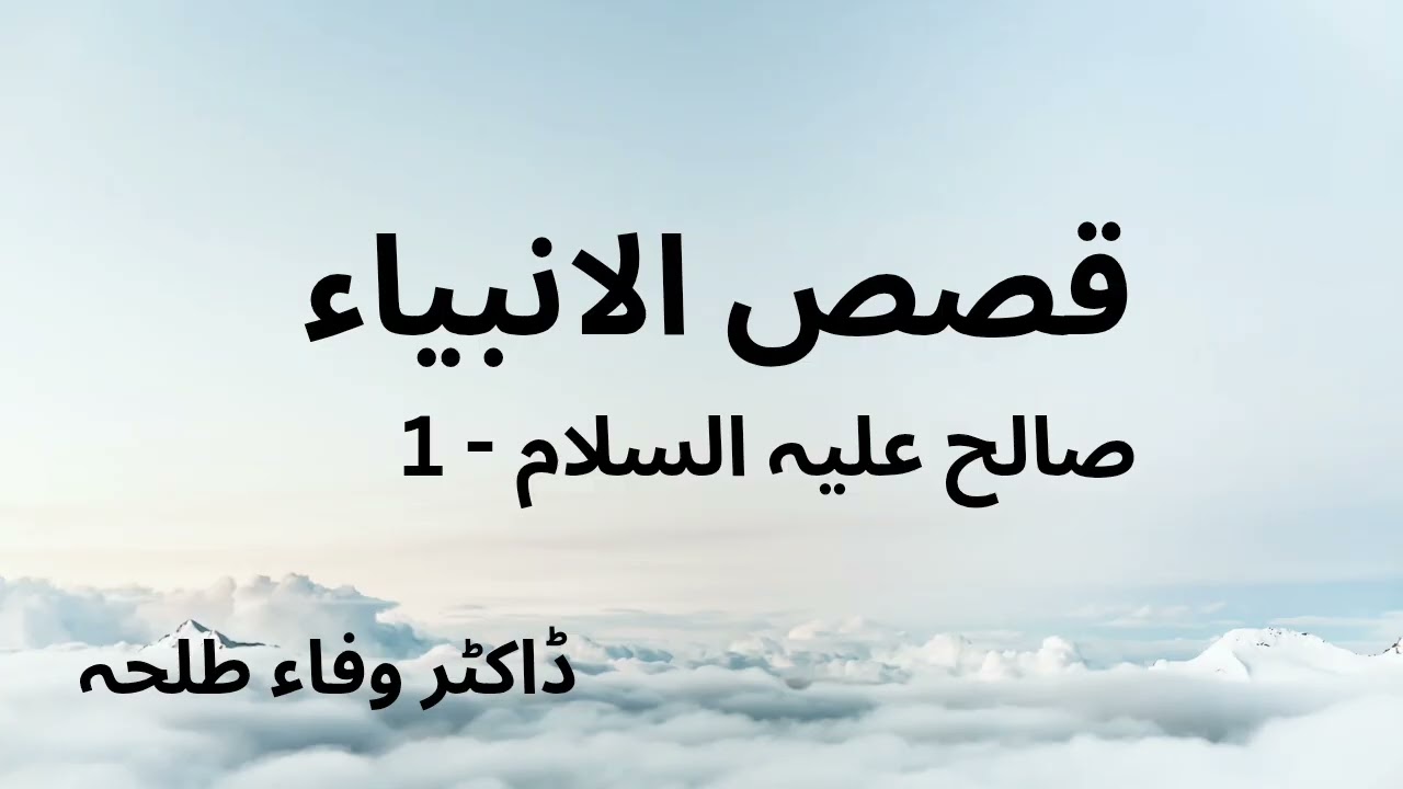 Prophets Stories - Saleh a.s - part 1 - Dr. Wafaa Talha