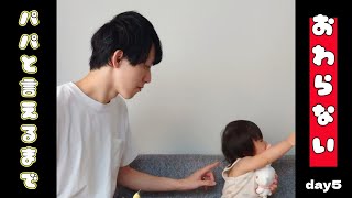 【ぽんチャレday5】パパと言えるまで終わらない