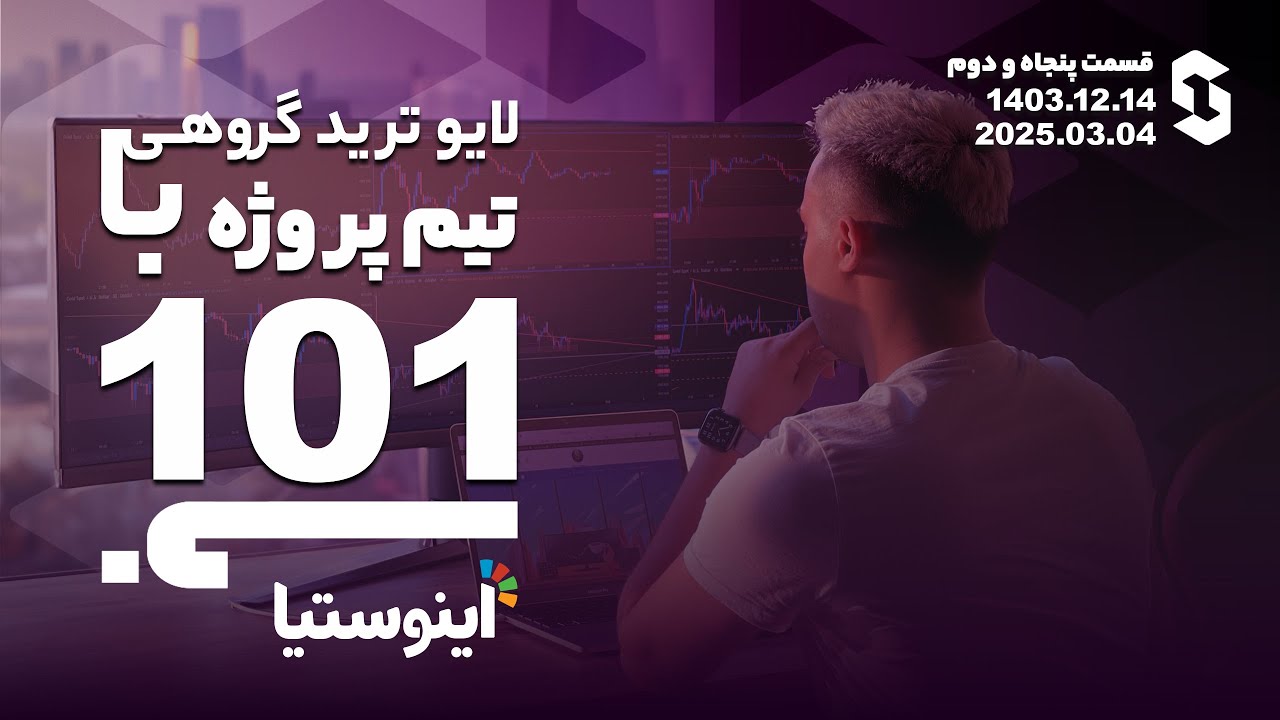 لایوترید گروهی با تیم پروژه ۱۰۱ - قسمت ۵۲