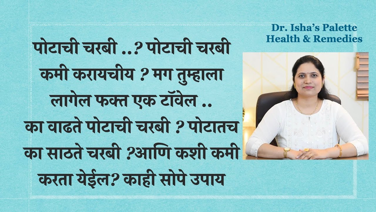 पोटाची चरबी कमी करायचीय ? मग तुम्हाला लागेल फक्त एक टॉवेल ! का वाढते पोटाची चरबी ? काही सोपे उपाय
