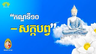 🌸 ទេសនាមហាវេស្សន្តរជាតក កណ្ឌទី១០ សក្កបព្វ | សាមណេរ ឆុត សីហា |វត្តចន្ទនារាម ពណ្ណរាយ ខេត្តកំពង់ធំ