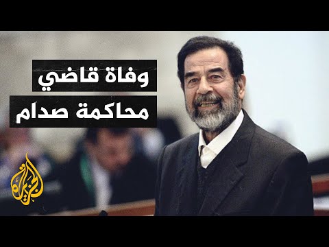 وفاة قاضي محاكمة صدام حسين بعد إصابته بكورونا