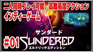 【SWITCH】＃01 サンダード オフライン協力プレイアクション 【インディーゲーム】