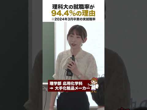 【驚異の就職率94.4％】理科大が選ばれる理由① #理科大 #就職 #shorts