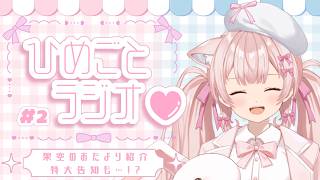 【#雑談/ひめごとラジオ02】存在しないリスナーから届いたお便りがヤバすぎたｗ #VTuber #ラジオ