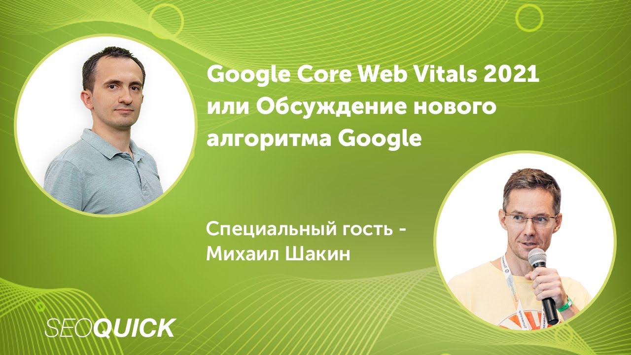 Обсуждение нового Алгоритма Google с Михаилом Шакиным (Google 2021 Update)