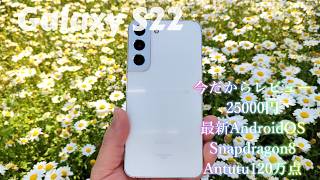 物価高騰の今だからレビュー① 現在25000円 最新AndroidOS Snapdragon8 IP68防水防塵 おサイフケータイ Antutu120万点のGalaxy S22を再レビュー