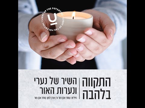 שחר אבן צור שיר לנערי האור | פורטל הכרמל והצפון
