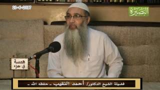 صورة همسة في جزء - 23 - 6 - 2017 - لفضيلة الشيخ الدكتور/ أحمد النقيب  – حفظه الله –