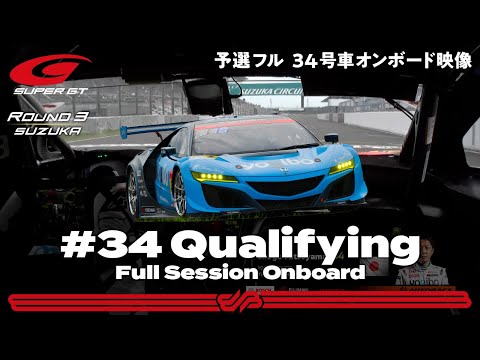 GT500クラスの34号車Yogibo NSX GT3予選タイムアタックのオンボード映像！スーパーGT 第3戦鈴鹿（鈴鹿サーキット）