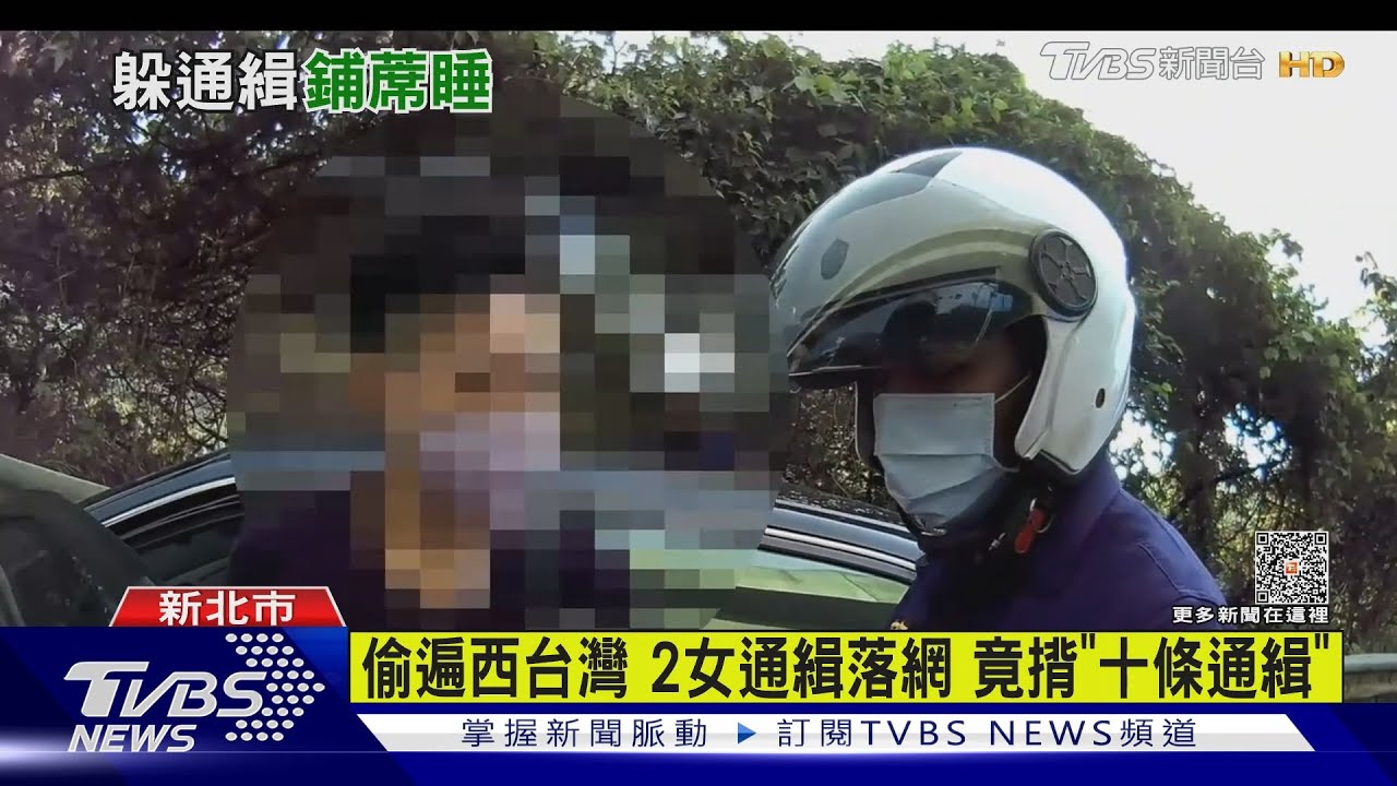 偷遍西台灣2女通緝落網 竟揹「十條通緝」