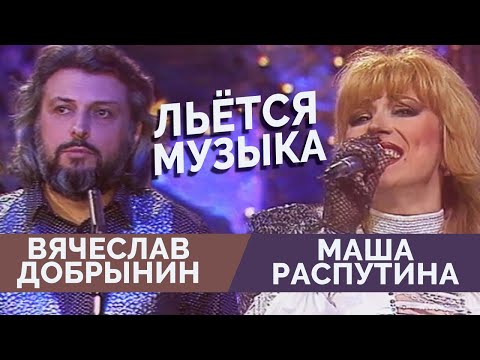 Вячеслав Добрынин и Маша Распутина - Льется музыка