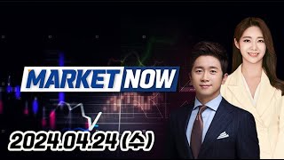 MARKET NOW 1부 20240424