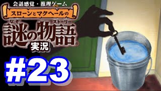 【ウミガメのスープ】スローンとマクヘールの謎の物語 #23『お客様は機体後方へ』『バケツと鍵』【ゲーム実況】
