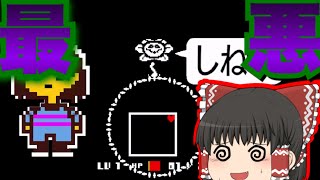 【アンダーテール】フラウィ怖い...どうなるの！？ part1 【ゆっくり実況】