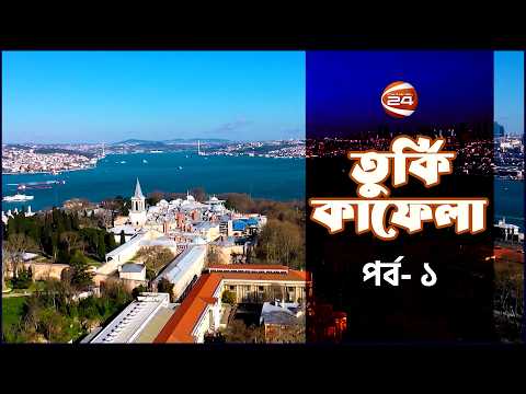 তোপকাপি প্যালেস, ইস্তাম্বুল, তুরস্ক । তুর্কি কাফেলা । Turkey Kafela | পর্ব- ০১ । Channel 24