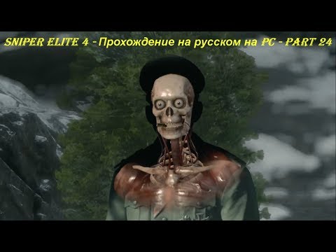 Sniper Elite 4 - Прохождение на русском на PC - Part 24