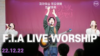 피아워십 목요 현장예배 (22.12.22) | F.I.A LIVE WORSHIP