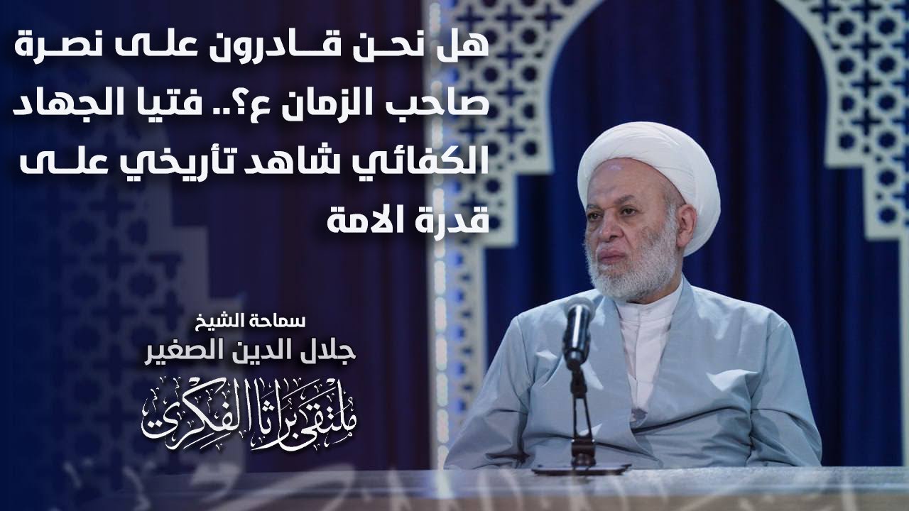هل نحن قادرون على نصرة صاحب الزمان ع؟.. فتيا الجهاد الكفائي شاهد تأريخي على قدرة الامة