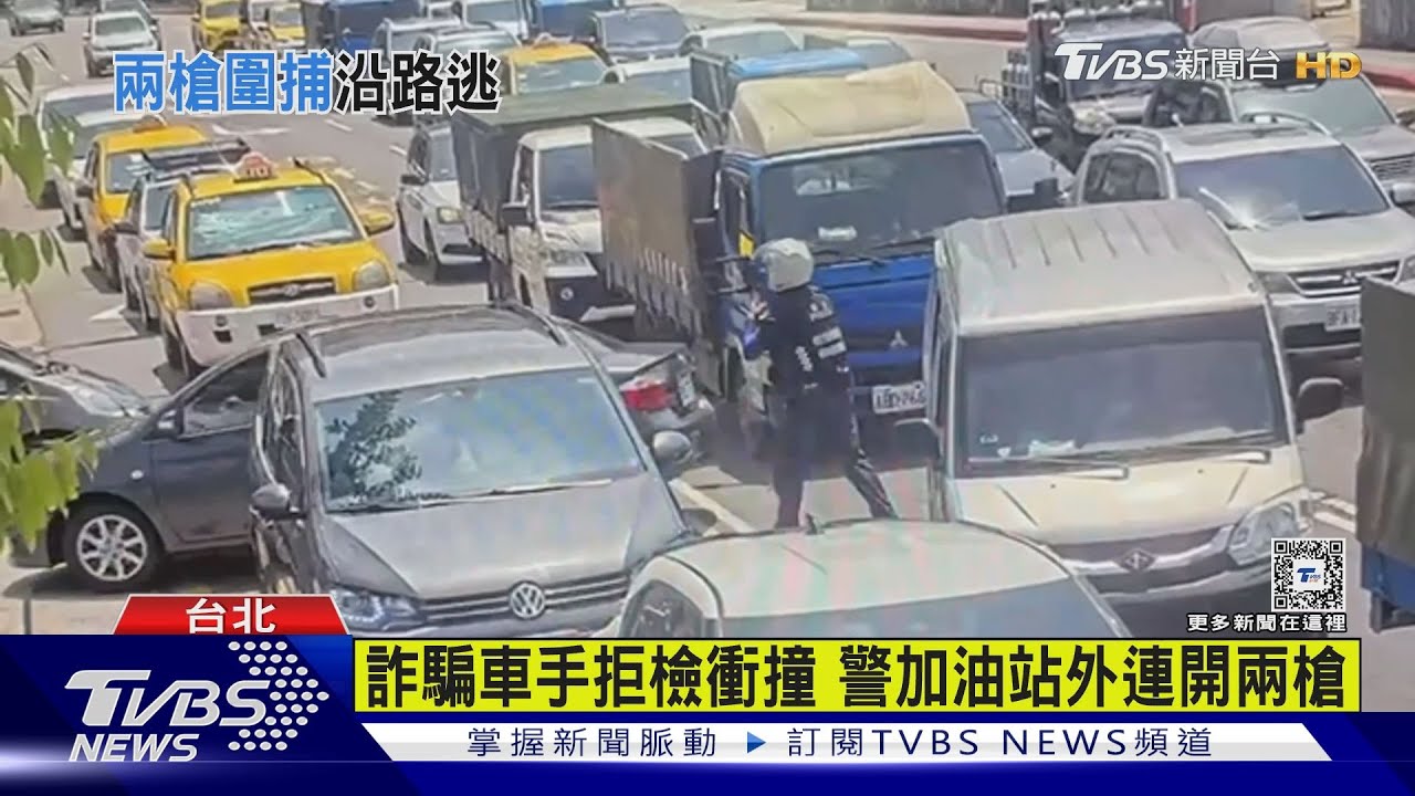 詐騙車手拒檢衝撞 警加油站外連開兩槍