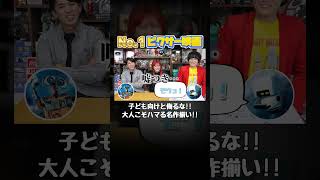 映画好きが選ぶ、No.1ピクサー映画！【シネマンション切り抜き】#ソウルフルワールド #ウォーリー #Mr.インクレディブル
