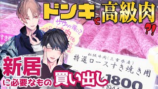 【爆買い】新居に引っ越したからプラチナドンキに買い物に来た【カナメとハルキー】