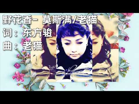 【野花香】莫斯满/老猫