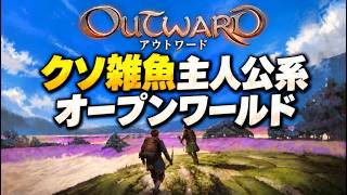 『Outward（アウトワード）』クソ雑魚主人公系オープンワールドをやる。2