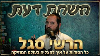 פודקאסט השׂחת דעת | פרק 14 - הרשי סגל