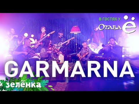 GARMARNA & Отава Ё - Straffad Moder & Dotter, Зелёнка