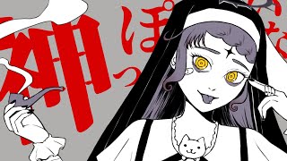 【いろんな声で歌ってみた】神っぽいな / ピノキオピー【covered by 荊棘つばき】