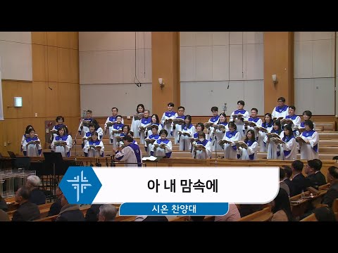 [25.02.02] 시온 찬양대 - 아 내 맘속에 대표이미지