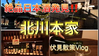 【酒蔵巡り】絶品日本酒発見‼️伏見散策Vlog【北川本家】