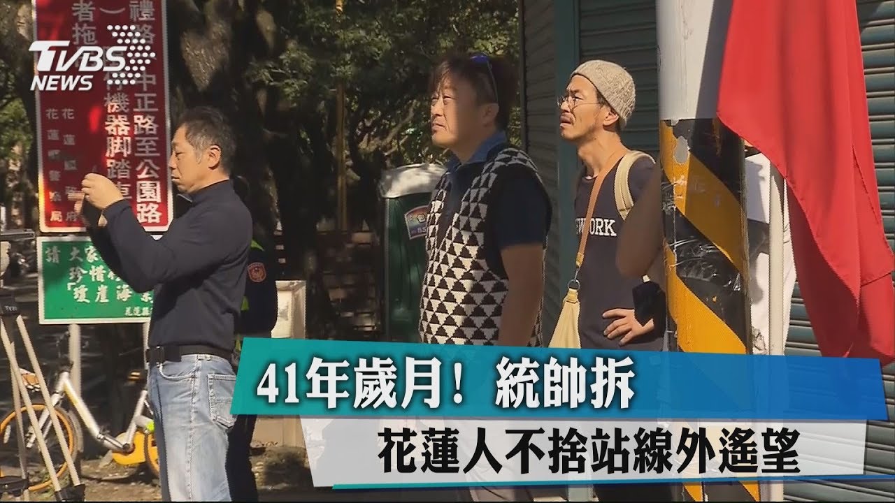 41年歲月！統帥拆　花蓮人不捨道別「望樓興嘆」