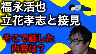 福永活也が立花孝志と接見　そこで話した内容は？　#選挙ウォッチャーちだい 