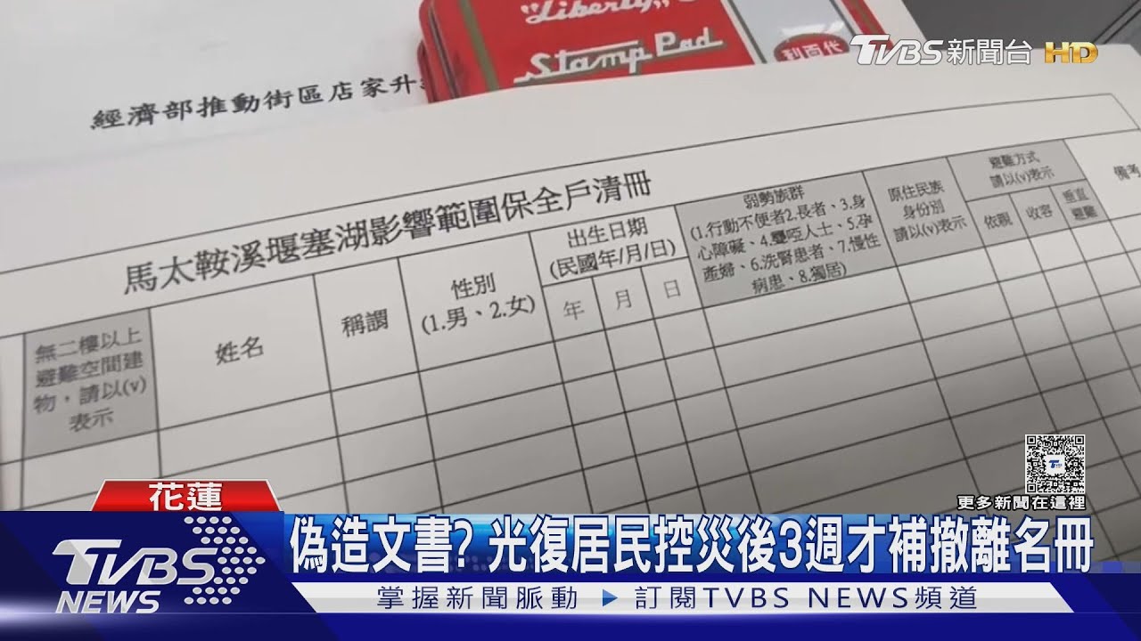 偽造文書？光復居民控災後3週才補撤離名冊　縣府否認澄清