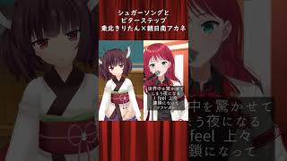 『シュガーソングとビターステップ／UNISON SQUARE GARDEN』朝日南アカネさんとデュエット！！#shorts