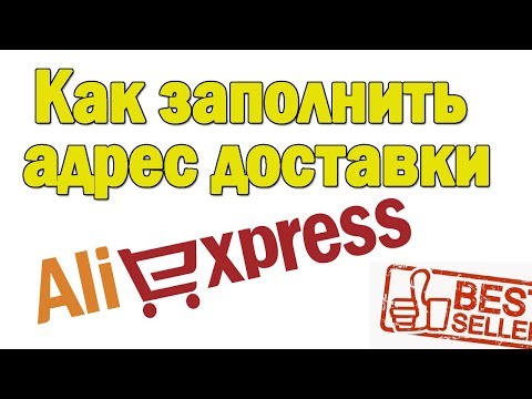 Как добавить и заполнить  адрес доставки в алиэкспресс!