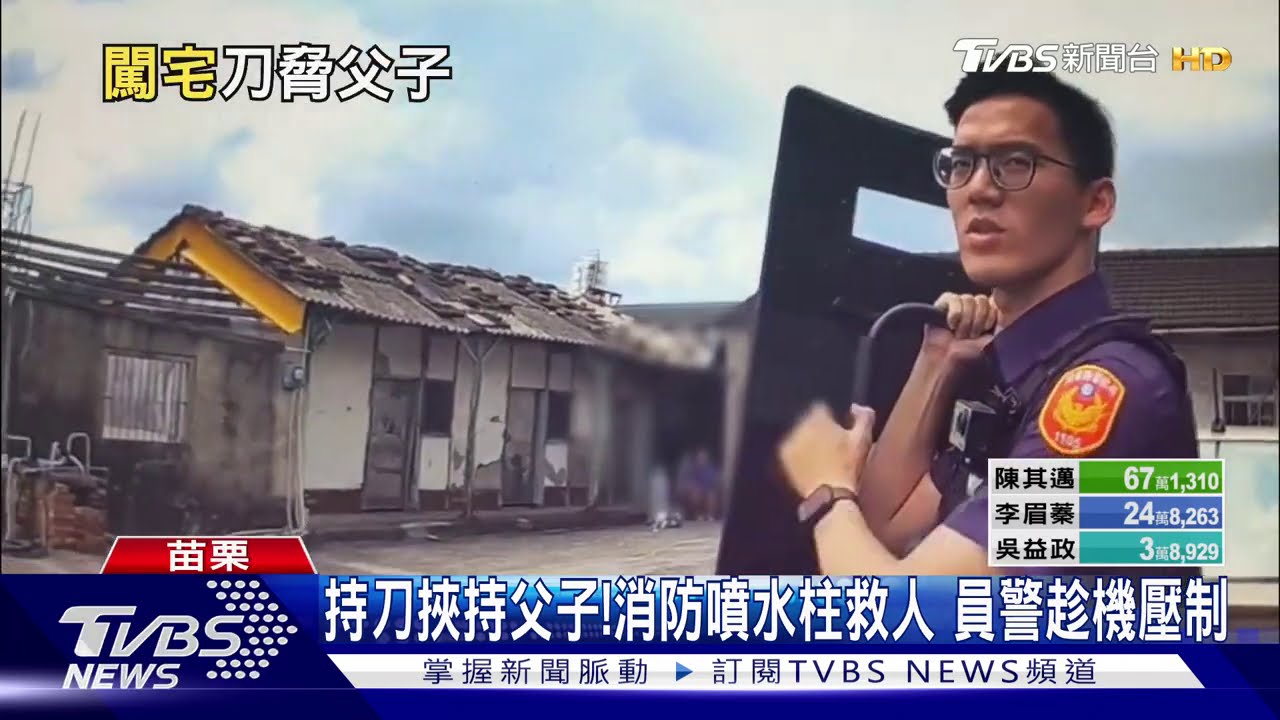 持刀挾持父子!消防噴水柱救人 員警趁機壓制
